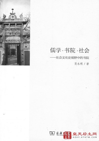 《儒学·书院·社会》中国的教育 本应是历史的沉淀