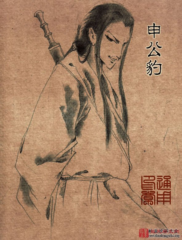 申公豹