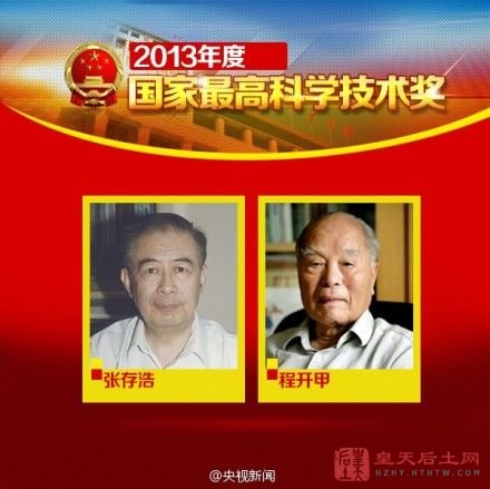 2013年国家最高科学技术奖得主：张存浩、程开甲