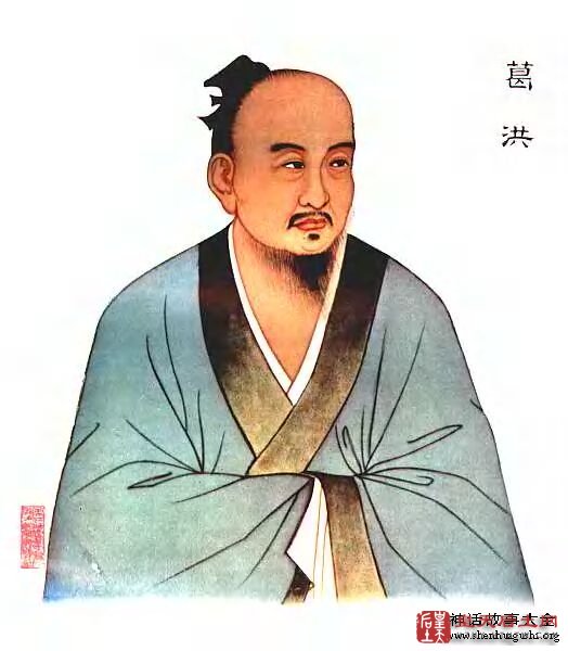 四大天师,葛洪,神怪也疯狂,中国神话