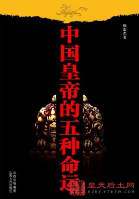 《中国皇帝的五种命运》 张宏杰著 山西人民出版社2007年1月出版