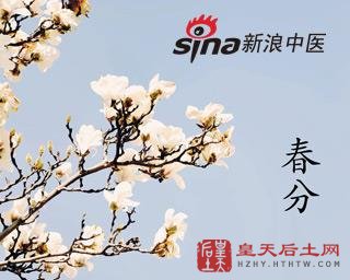 新浪中医3月21日春分 养生要分体质