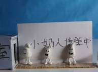 E:\ASIFA.CN网站内容\AWG\作品\学员作品\中学\牛奶的故事.jpg