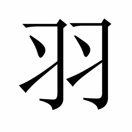 简体楷书