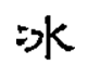 隶书  