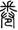 clip_image002.jpg