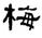 clip_image014.jpg