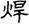 clip_image002.jpg