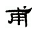 隶书  