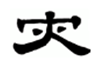 隶书