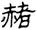 clip_image008.jpg