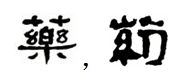 隶书