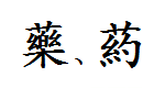 繁体楷书