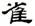 clip_image020.jpg