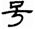 clip_image008.jpg