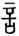 clip_image014.jpg
