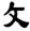 clip_image014.jpg