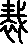 clip_image001.gif