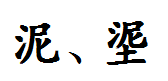 泥_汉字学堂成人版_皇天后土网