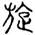 clip_image014.jpg