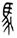 clip_image004.jpg