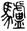 clip_image002.jpg
