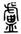 clip_image006.jpg