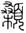 clip_image002.jpg