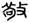 clip_image004.jpg