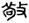 clip_image007.jpg