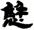 clip_image008.jpg