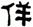 clip_image009.jpg