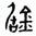 clip_image002.jpg