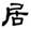clip_image018.jpg