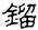 clip_image002.jpg