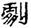 clip_image009.jpg