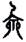 clip_image002.jpg