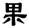 clip_image013.jpg