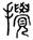 clip_image002.jpg