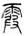 clip_image002.jpg