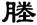 clip_image015.jpg