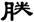 clip_image017.jpg