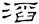 clip_image010.jpg