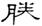 clip_image010.jpg