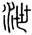 clip_image002.jpg