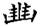 clip_image026.jpg