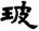 clip_image002.jpg