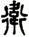 clip_image041.jpg