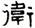 clip_image047.jpg