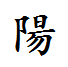 繁体楷书